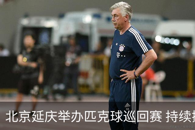 北京延庆举办匹克球巡回赛 持续擦亮户外运动城市名片