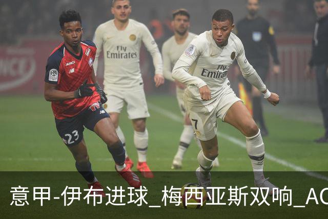 意甲-伊布进球 梅西亚斯双响 AC米兰3-0终结连败