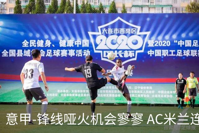 意甲-锋线哑火机会寥寥 AC米兰连平暂以2分领跑